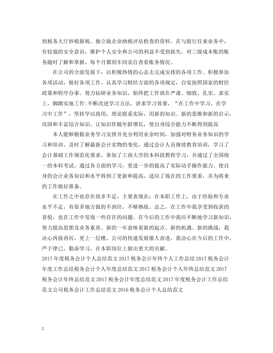 税务会计年终工作总结范文2_第2页