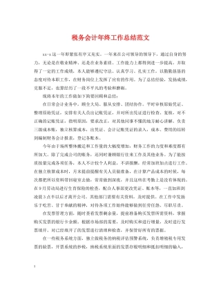 税务会计年终工作总结范文2