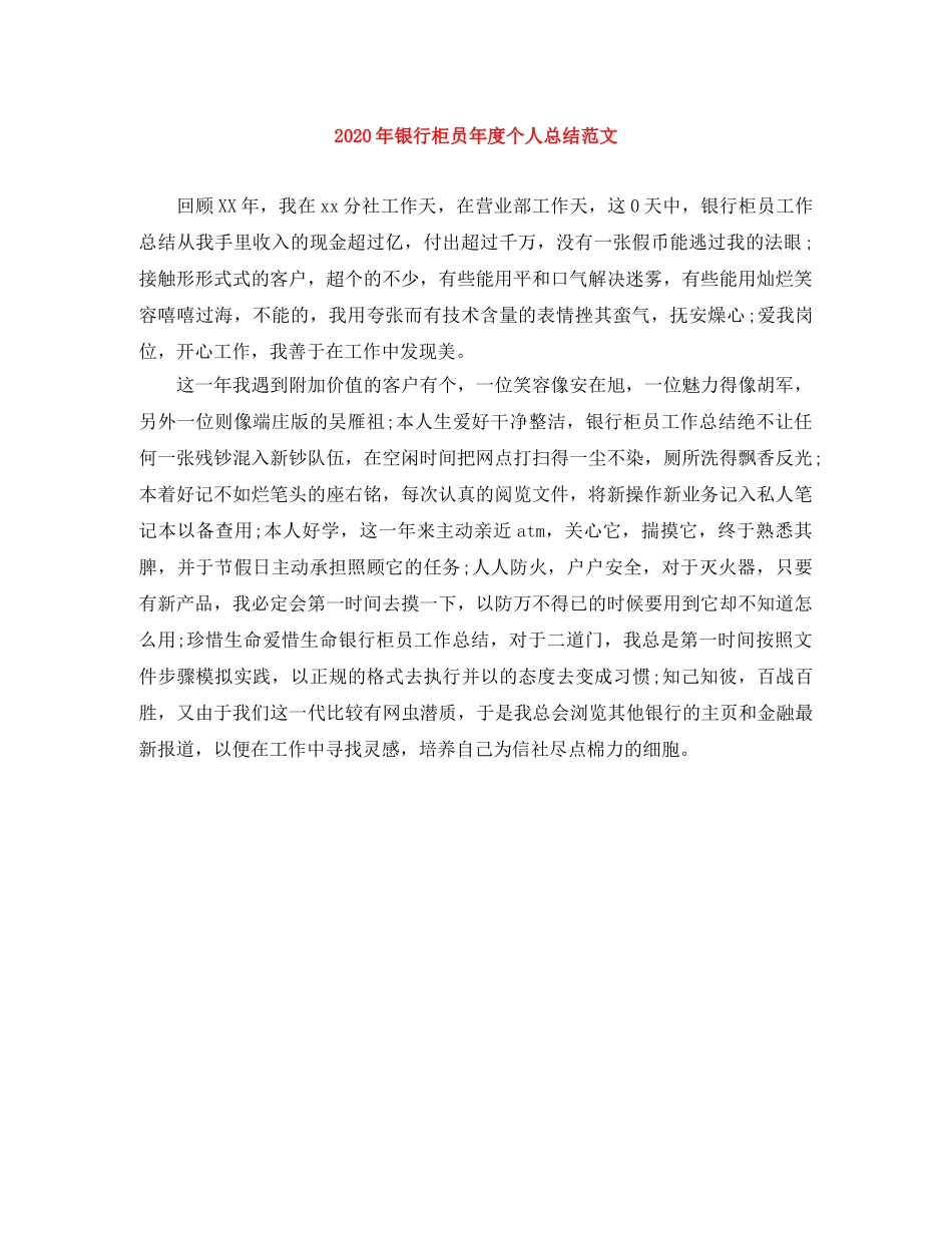 2020年银行柜员年度个人总结范文 _第1页