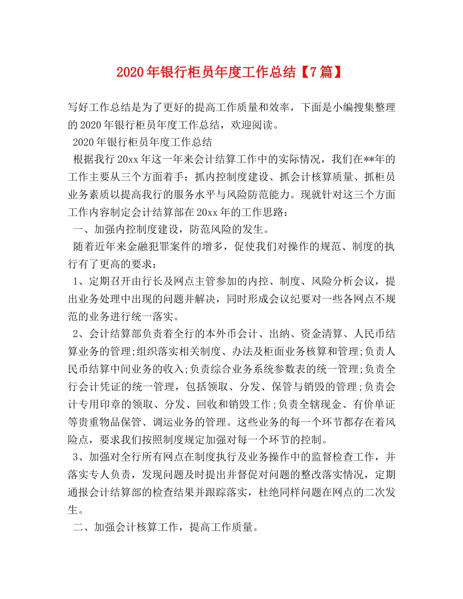2020年银行柜员年度工作总结【7篇】 _第1页