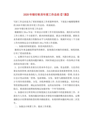 2020年银行柜员年度工作总结【7篇】 
