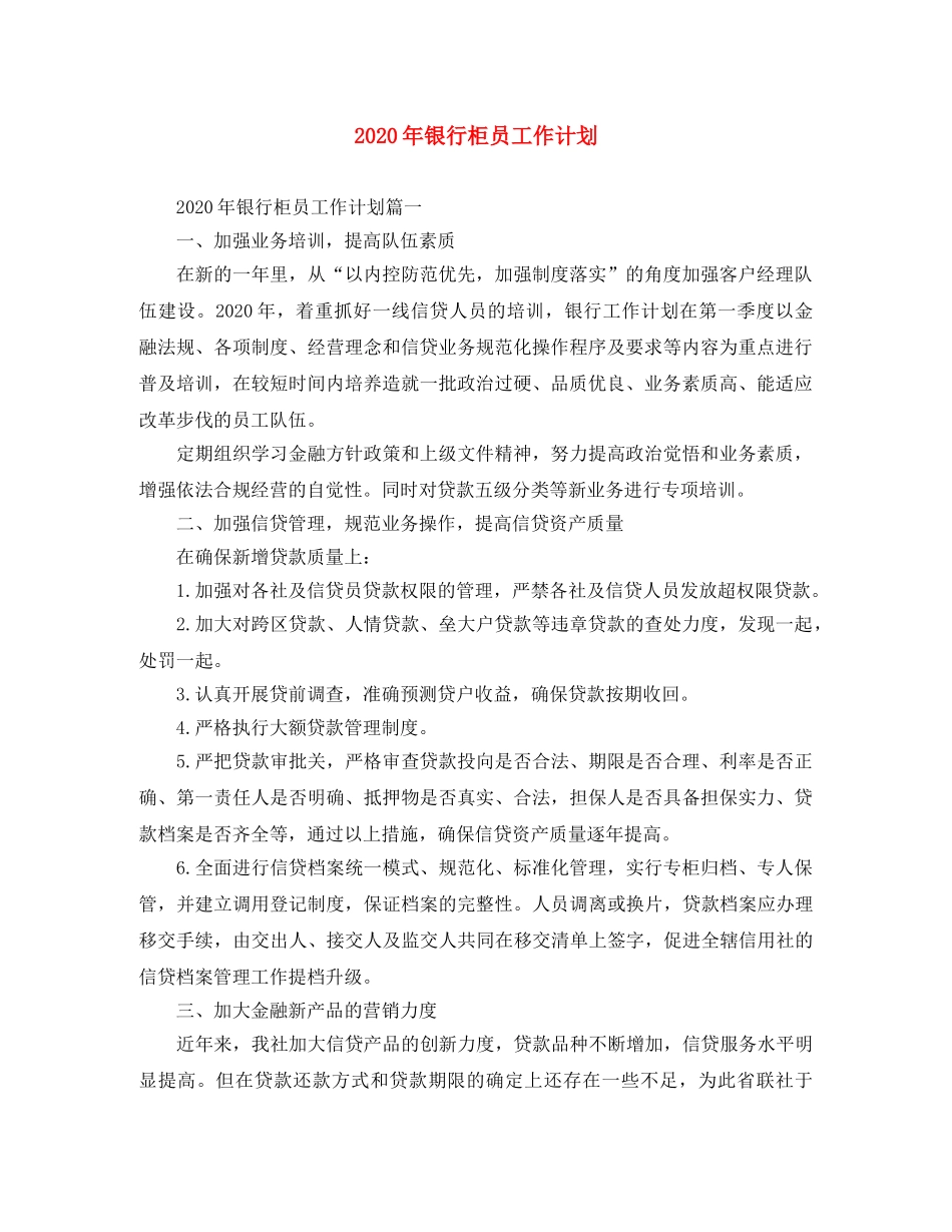 2020年银行柜员工作计划 _第1页