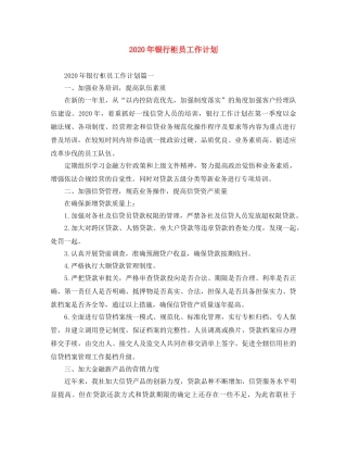 2020年银行柜员工作计划 
