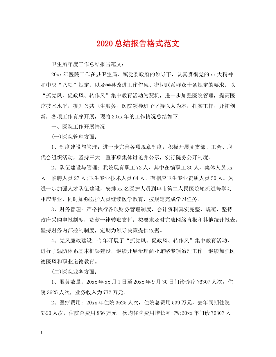 总结报告格式范文_第1页
