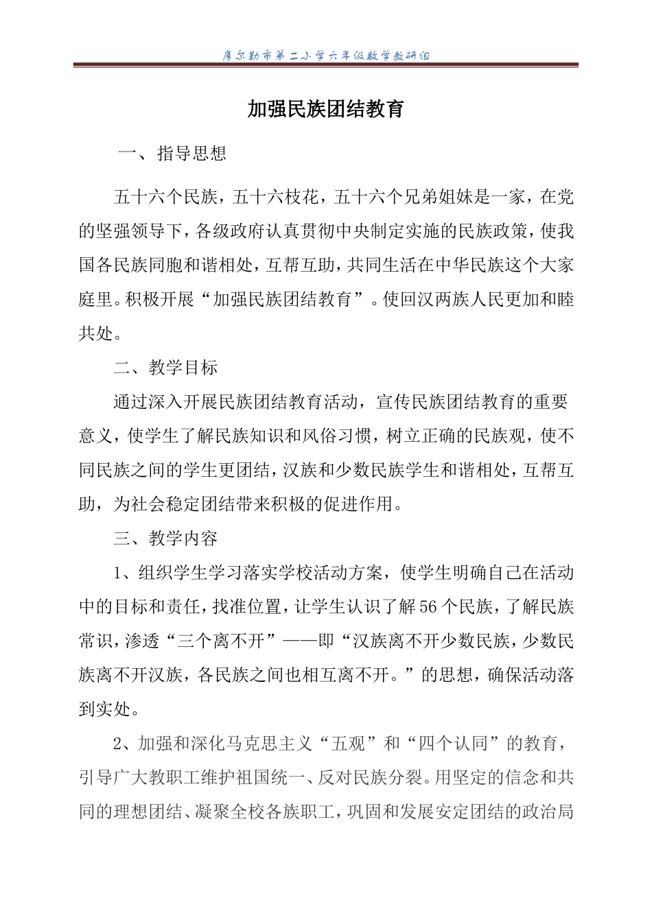 加强民族团结教育实施方案_第1页