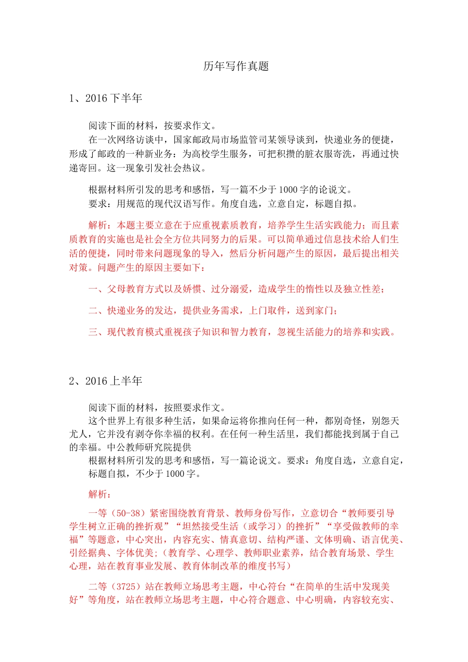 综合素质(中学)历年写作真题_第1页