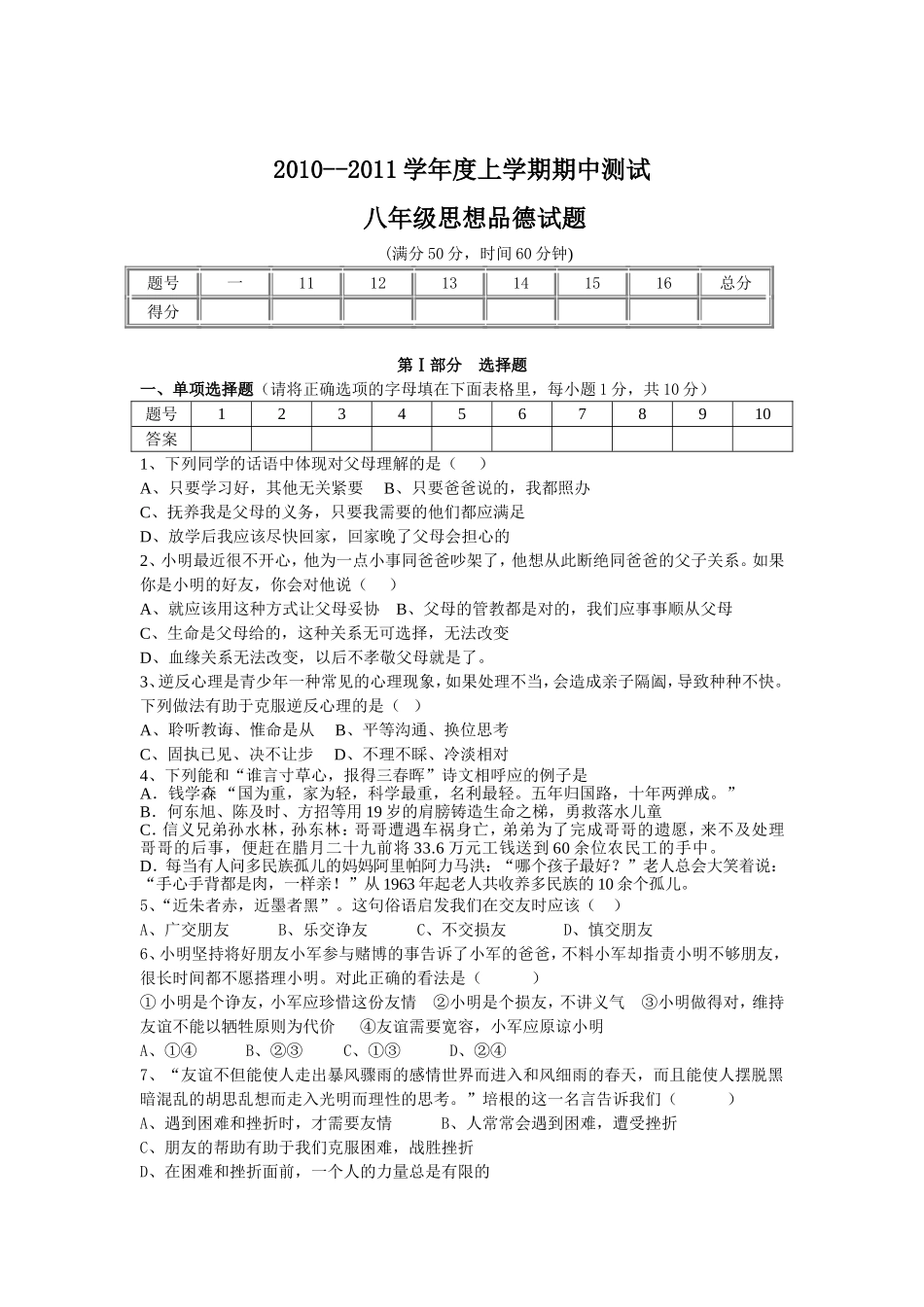 八年级思品上册期中考试题_第1页