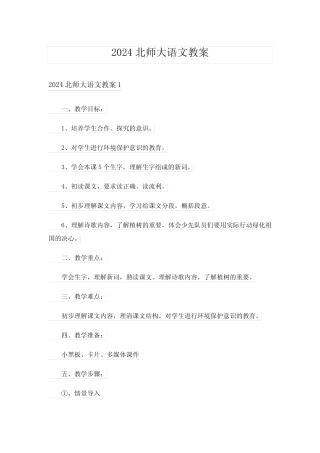 2024北师大语文教案 
