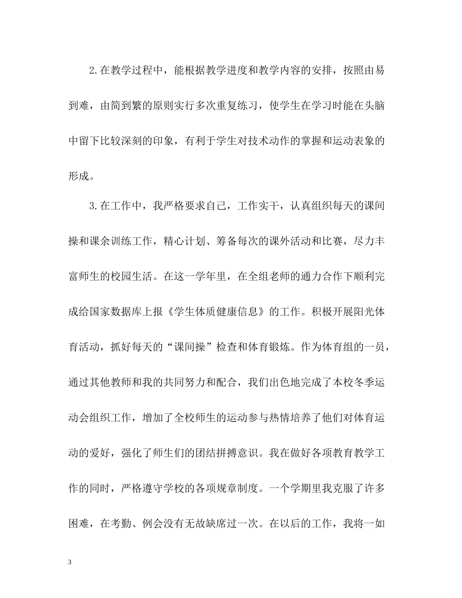 体育教师年度考核登记表个人总结_第3页