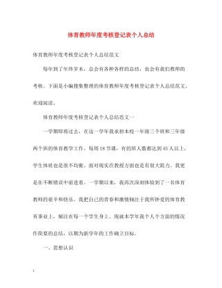 体育教师年度考核登记表个人总结