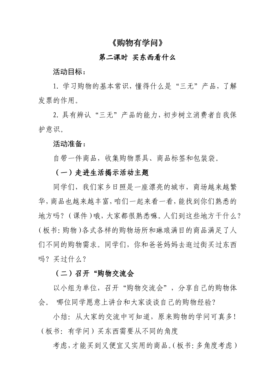 《购物有学问》之“买东西看什么”教案_第1页