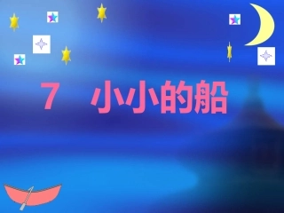 小小的船3课件