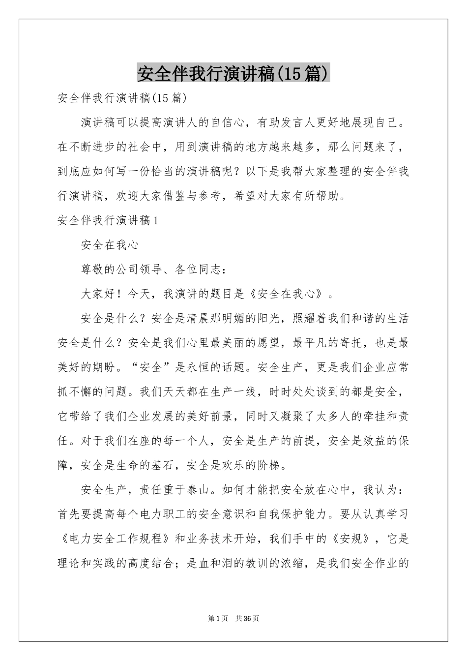 安全伴我行演讲稿(15篇)_第1页