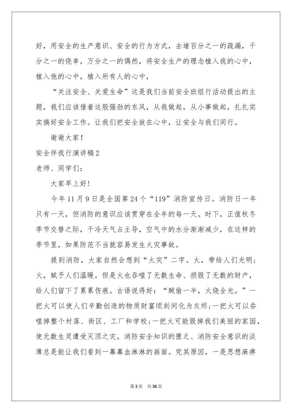 安全伴我行演讲稿(15篇)_第3页