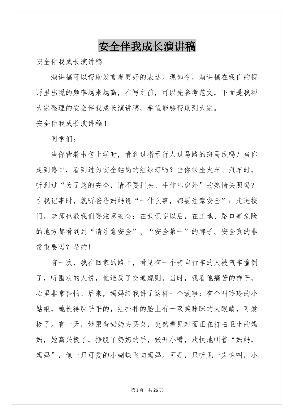 安全伴我成长演讲稿_第1页
