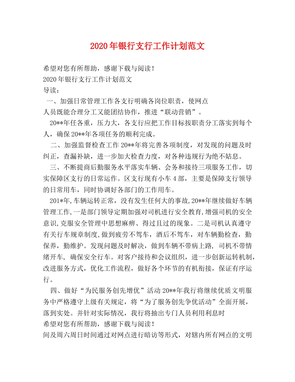 2020年银行支行工作计划范文 _第1页