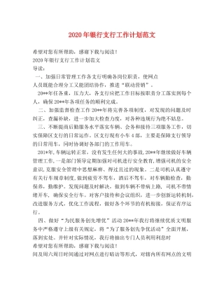 2020年银行支行工作计划范文 