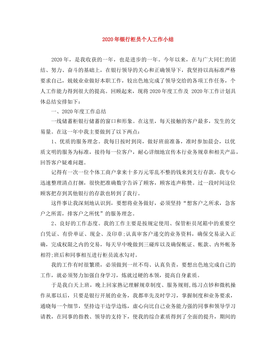 2020年银行柜员个人工作小结 _第1页