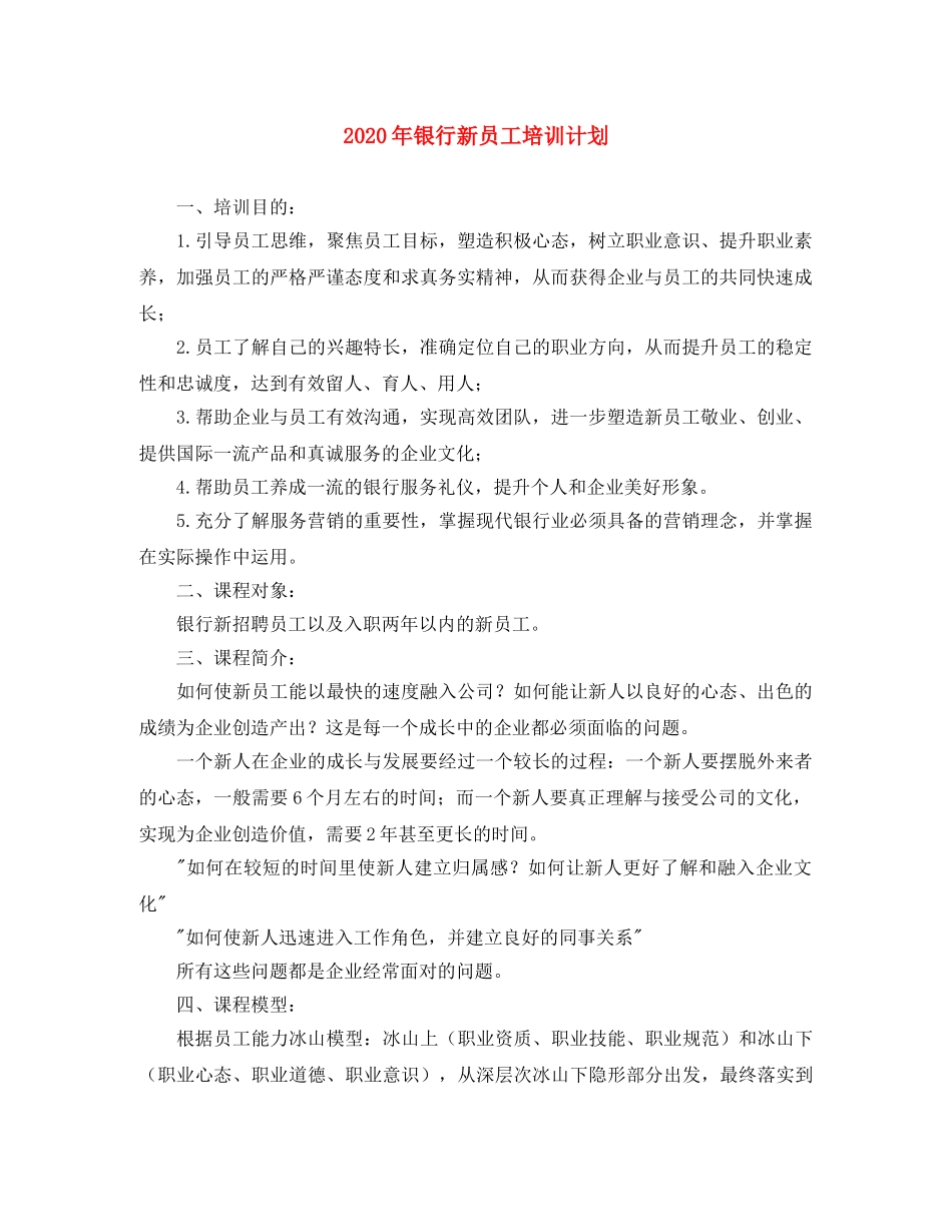 2020年银行新员工培训计划 _第1页