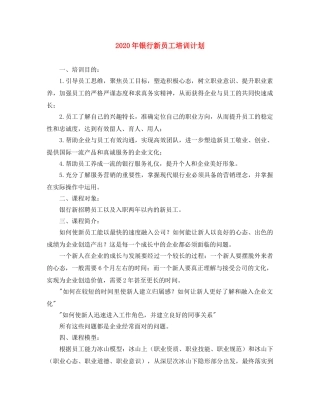 2020年银行新员工培训计划 