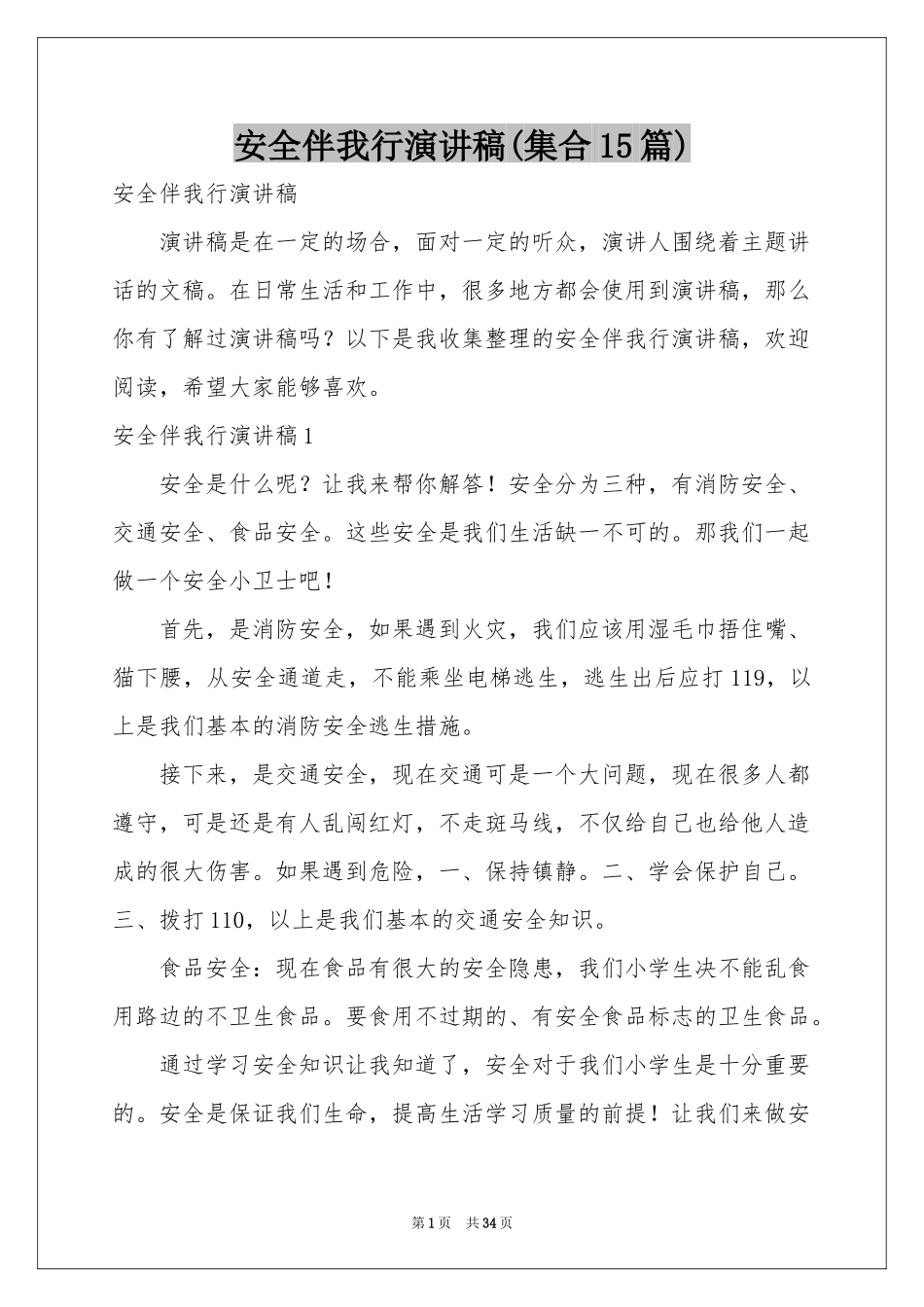 安全伴我行演讲稿(集合15篇)_第1页