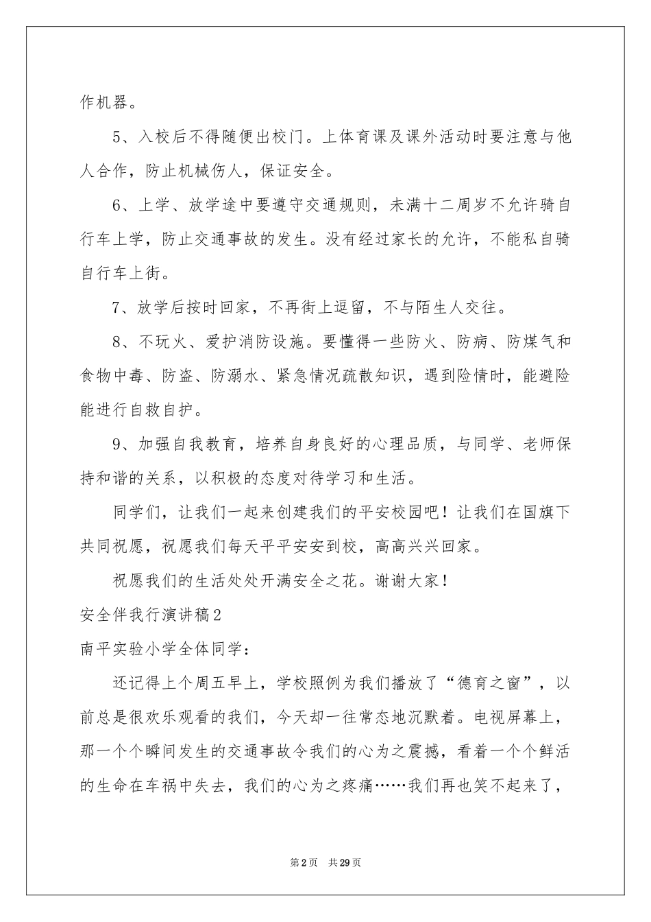 安全伴我行演讲稿(集锦15篇)_第2页