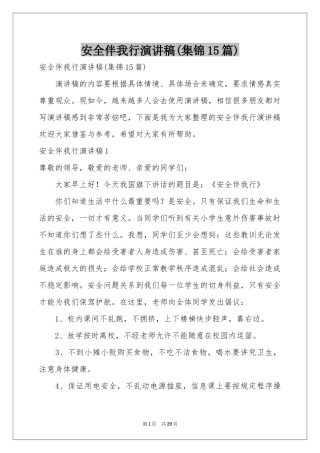 安全伴我行演讲稿(集锦15篇)