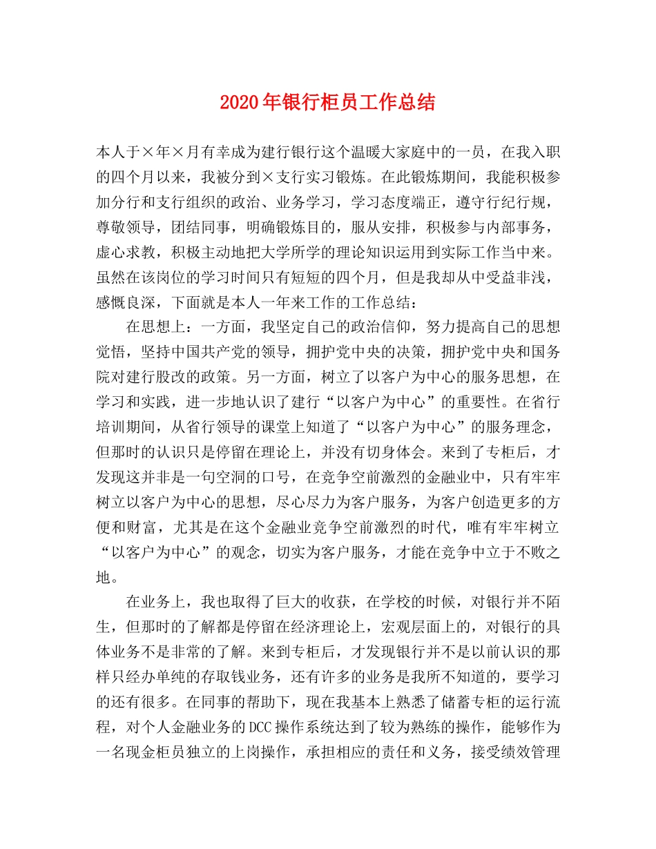 2020年银行柜员工作总结 _第1页