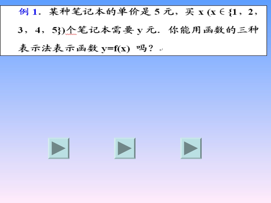 函数的表示法_第3页