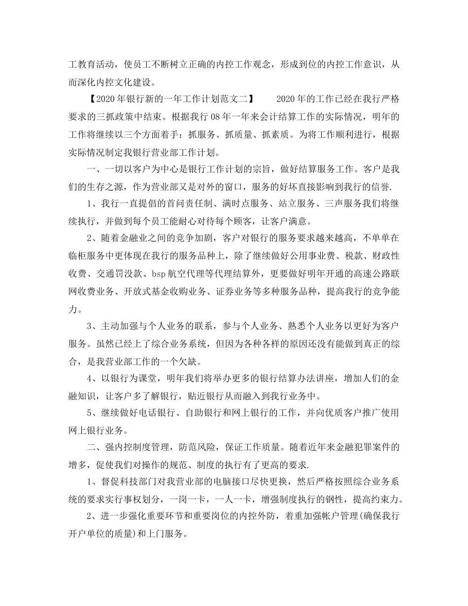 2020年银行新的一年工作计划范文 _第3页