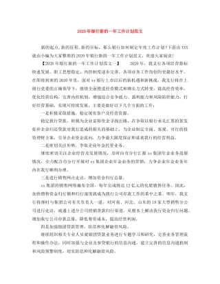 2020年银行新的一年工作计划范文 