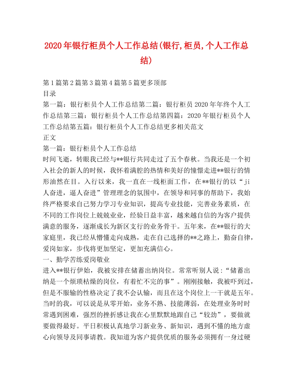 2020年银行柜员个人工作总结(银行,柜员,个人工作总结) _第1页