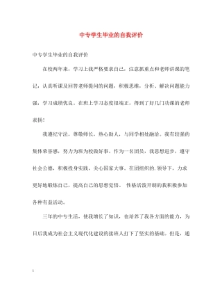 中专学生毕业的自我评价