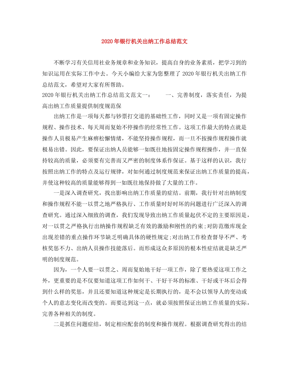 2020年银行机关出纳工作总结范文 _第1页
