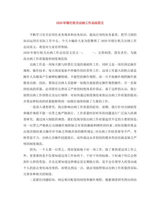 2020年银行机关出纳工作总结范文 