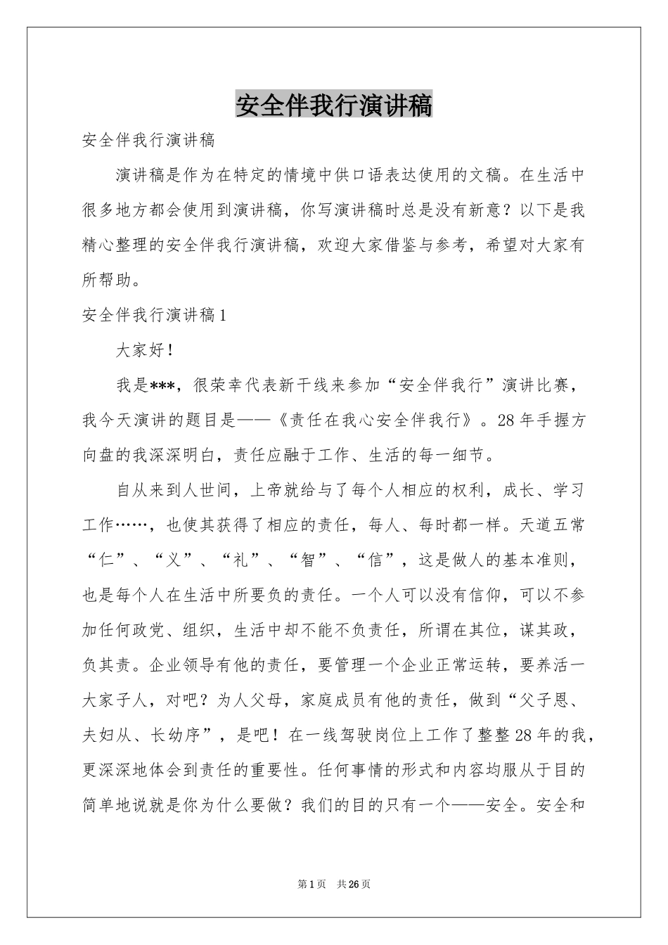 安全伴我行演讲稿_第1页