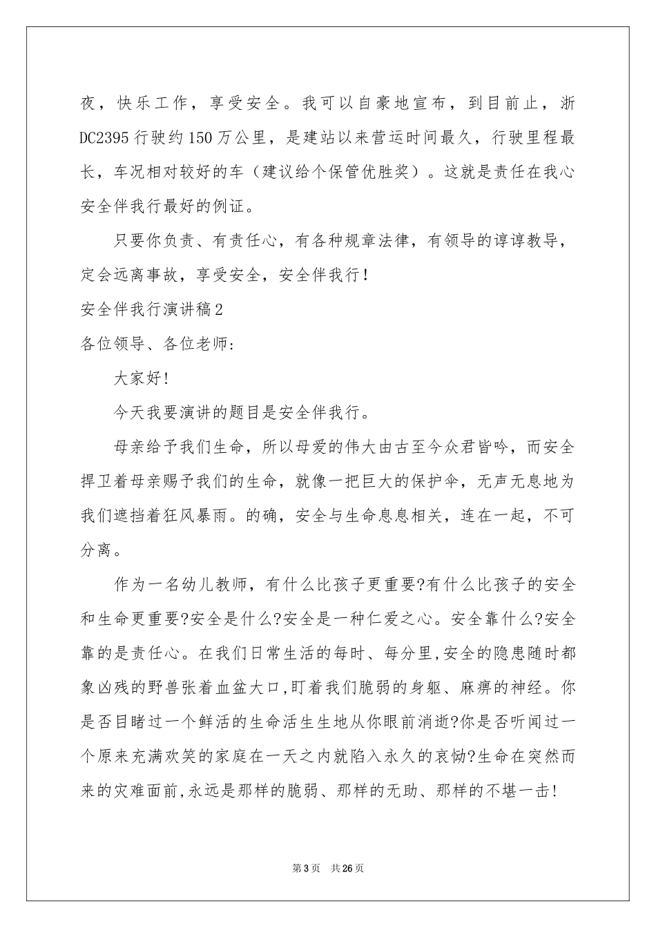 安全伴我行演讲稿_第3页