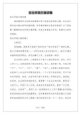 安全伴我行演讲稿
