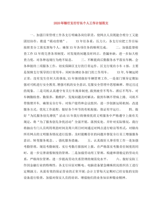 2020年银行支行行长个人工作计划范文 