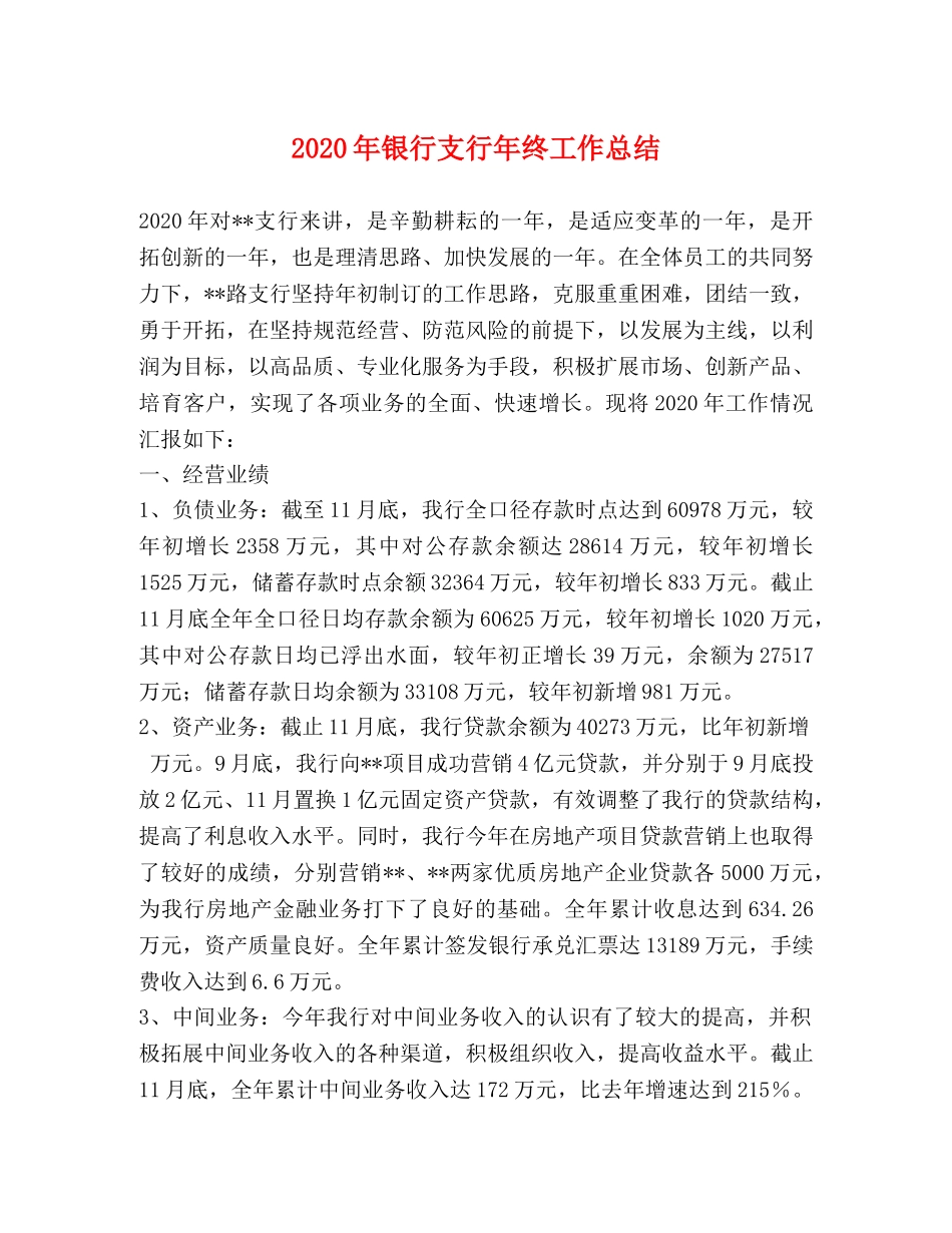 2020年银行支行年终工作总结 _第1页