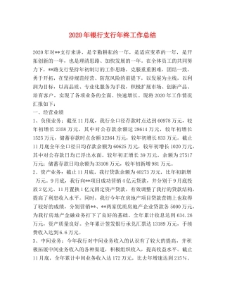 2020年银行支行年终工作总结 
