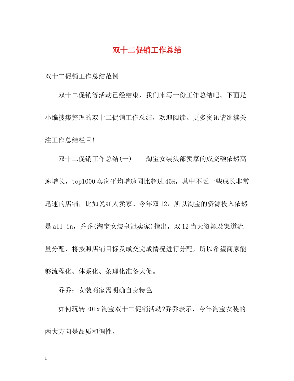 双十二促销工作总结_第1页