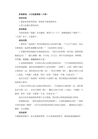 体育游戏：小白兔看姥姥