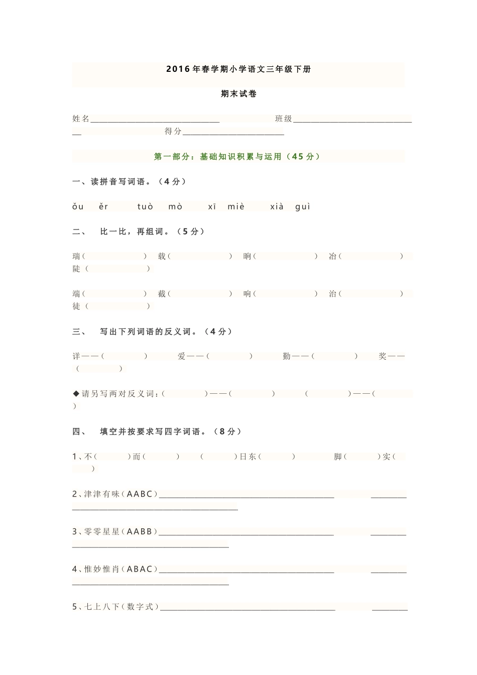2016年春学期小学语文三年级下册_第1页