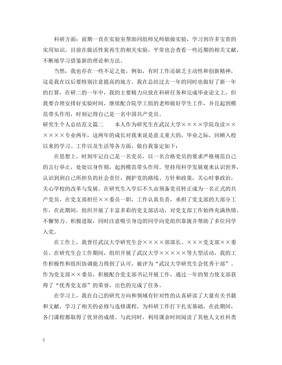 研究生个人总结范文3篇精选_第2页
