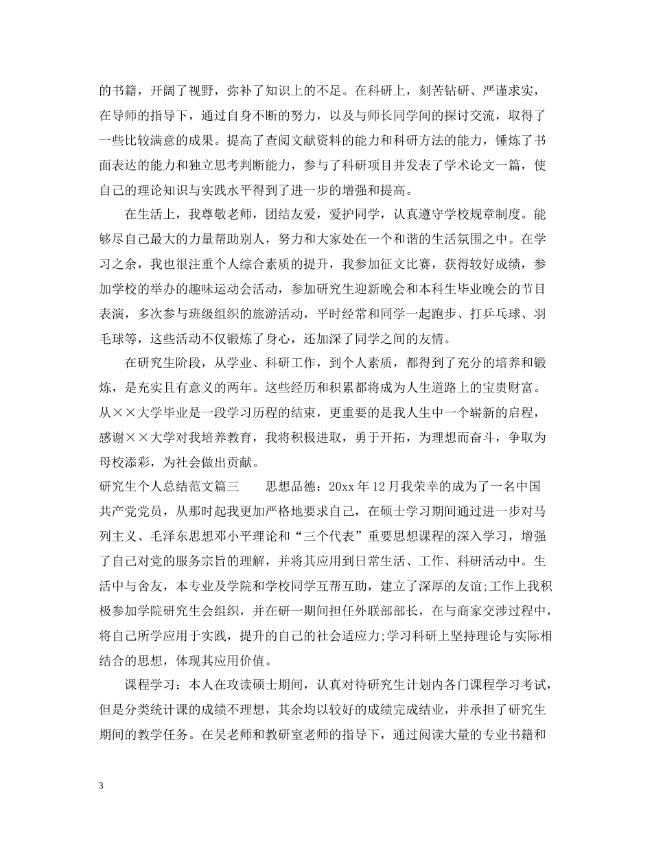 研究生个人总结范文3篇精选_第3页