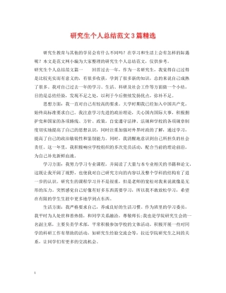 研究生个人总结范文3篇精选