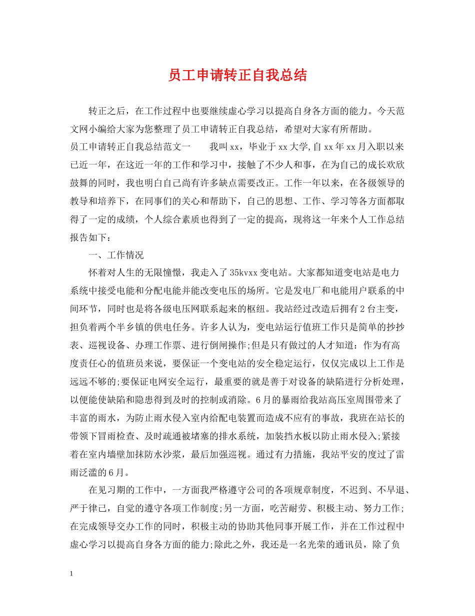 员工申请转正自我总结_第1页