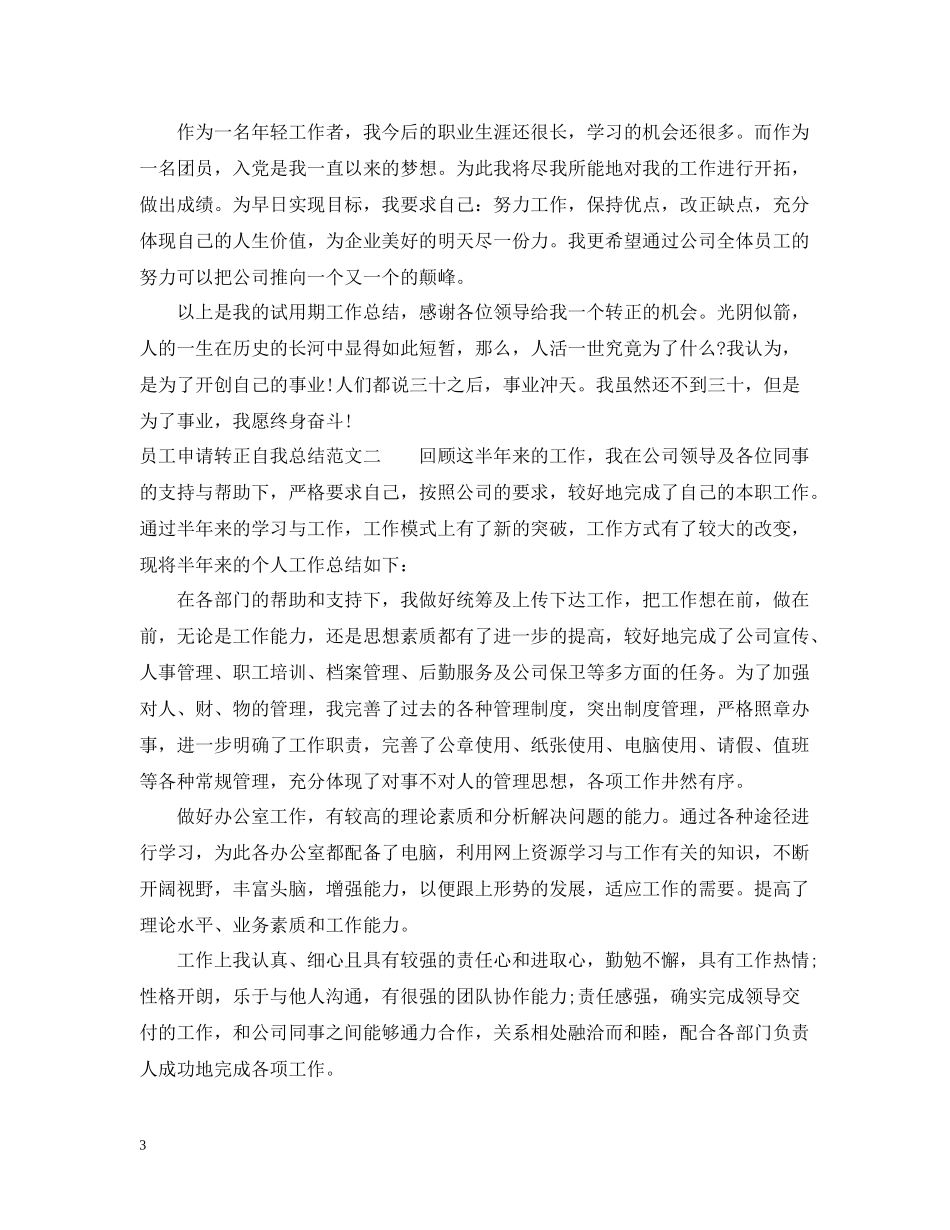 员工申请转正自我总结_第3页