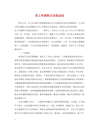 员工申请转正自我总结